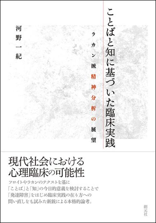 ことばと知に基づいた臨床実践 ラカン派精神分析の展望