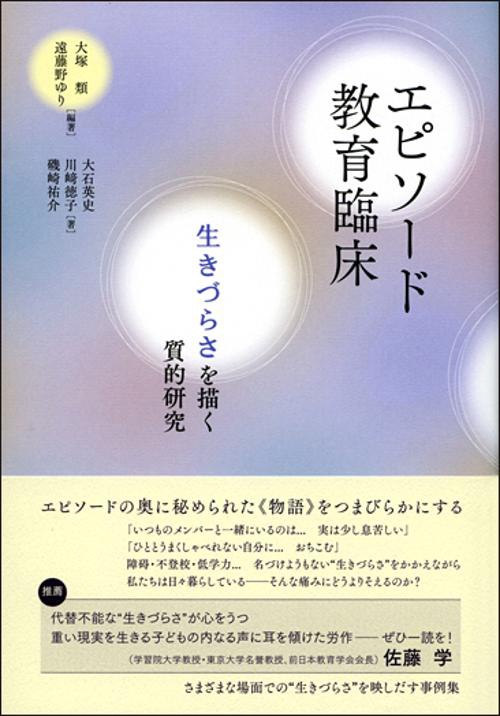 エピソード教育臨床 生きづらさを描く質的研究