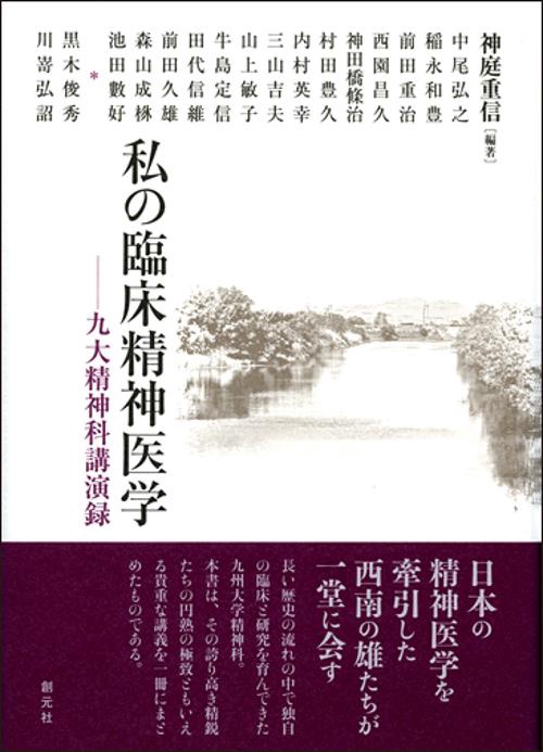 私の臨床精神医学 九大精神科講演録