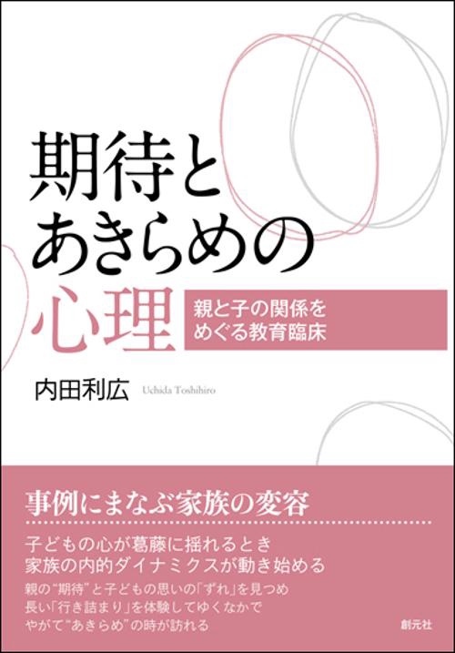期待とあきらめの心理 親と子の関係をめぐる教育臨床