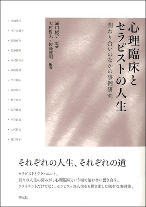 心理臨床とセラピストの人生 関わり合いのなかの事例研究