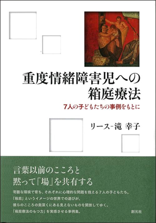重度情緒障害児への箱庭療法 7人の子どもたちの事例をもとに
