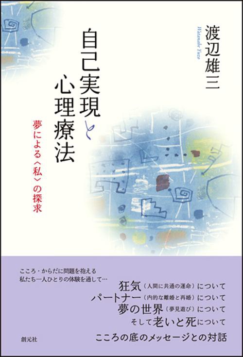 自己実現と心理療法 夢による〈私〉の探求