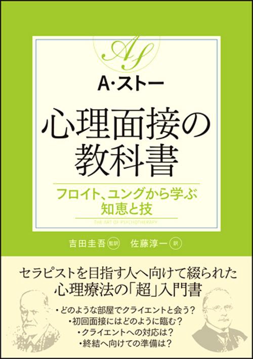 心理面接の教科書 フロイト、ユングから学ぶ知恵と技