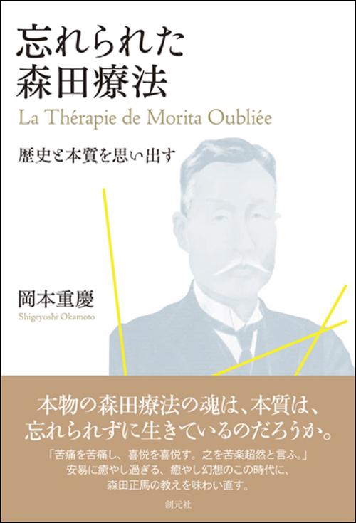 忘れられた森田療法 歴史と本質を思い出す
