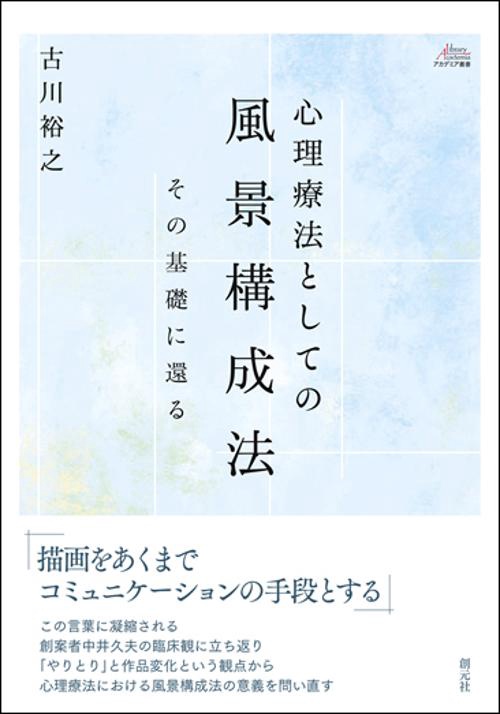 心理療法としての風景構成法 その基礎に還る