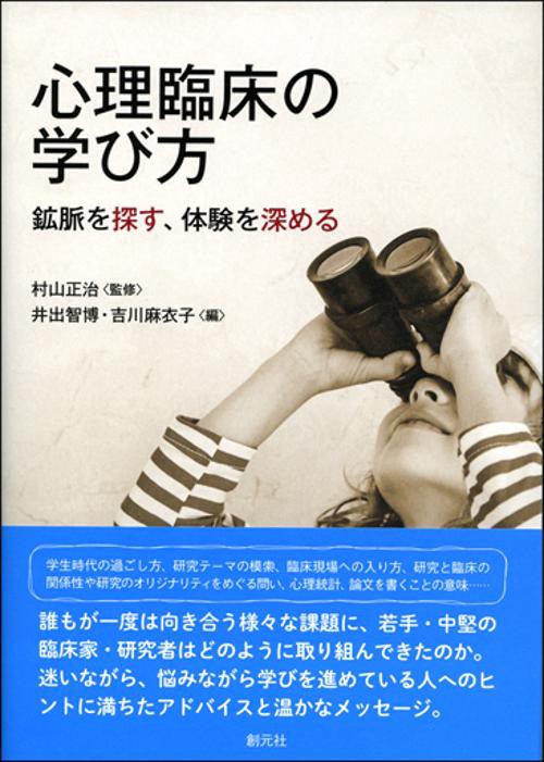 心理臨床の学び方 鉱脈を探す、体験を深める