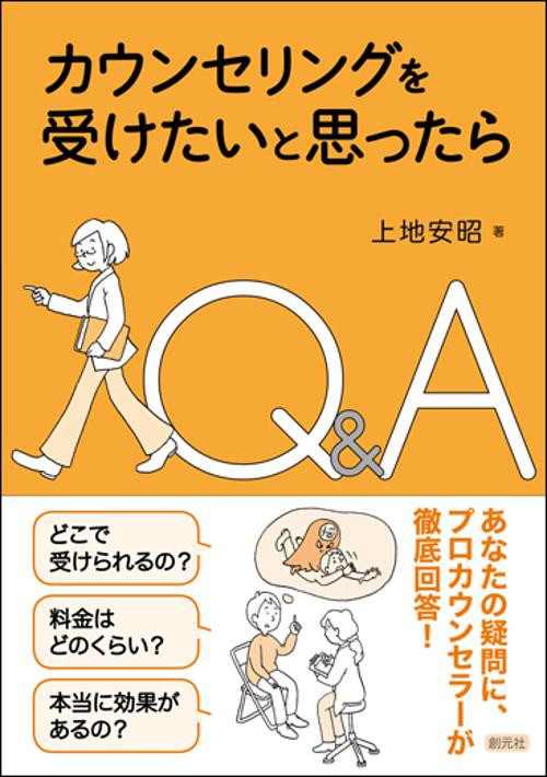 カウンセリングを受けたいと思ったらQ&A