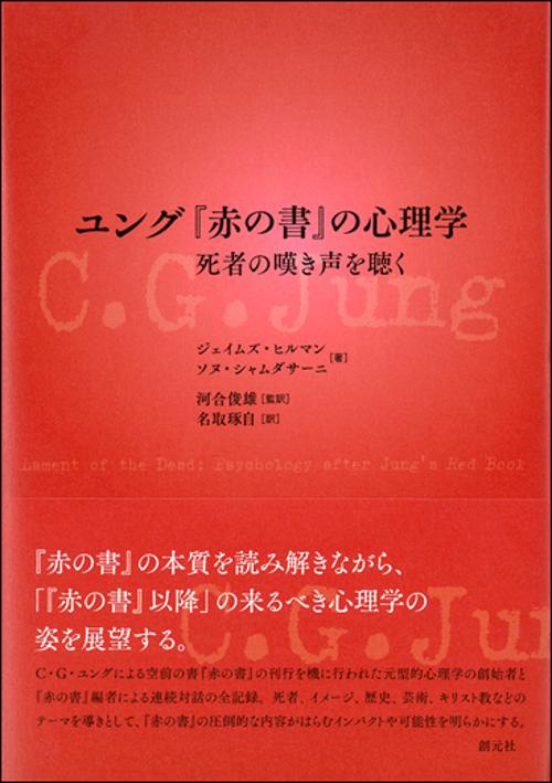 ユング『赤の書』の心理学 死者の嘆き声を聴く
