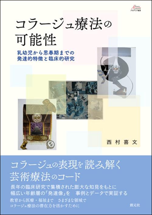 コラージュ療法の可能性 乳幼児から思春期までの発達的特徴と臨床的研究
