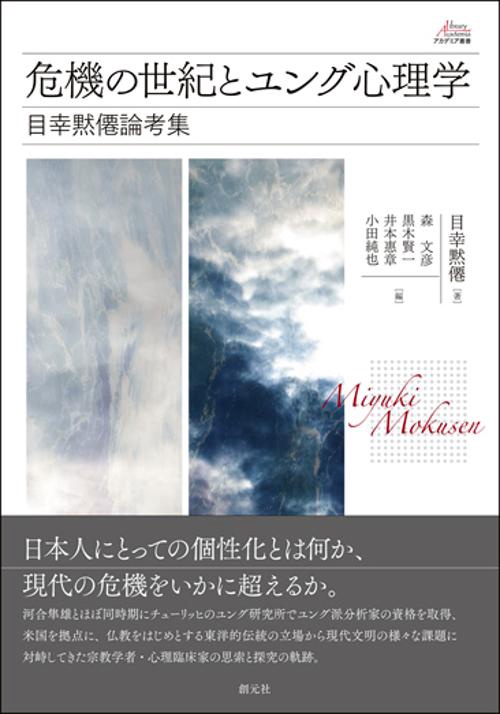 危機の世紀とユング心理学 目幸黙僊論考集