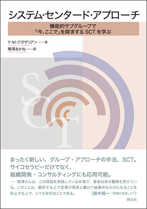 システム・センタード・アプローチ 機能的サブグループで「今、ここで」を探求するSCTを学ぶ
