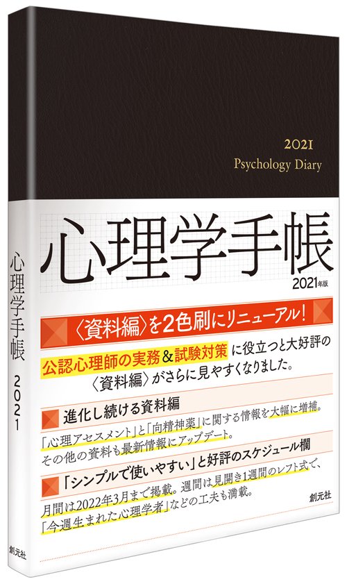 心理学手帳［2021年版］