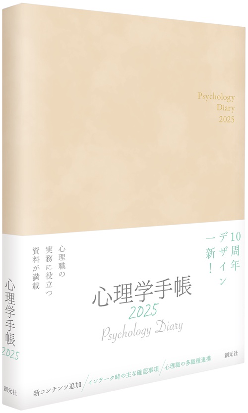 心理学手帳［2025年版］