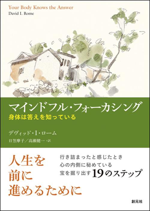 マインドフル・フォーカシング 身体は答えを知っている