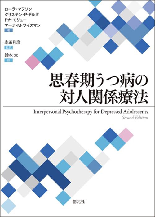 思春期うつ病の対人関係療法