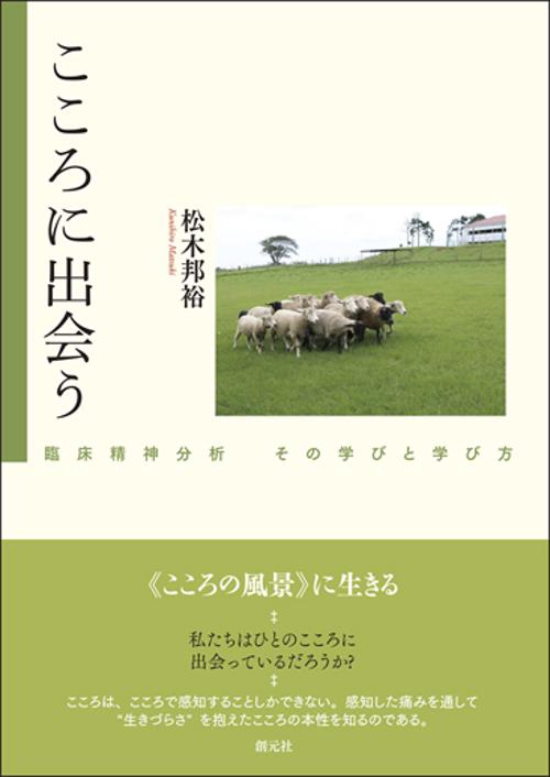 こころに出会う 臨床精神分析その学びと学び方