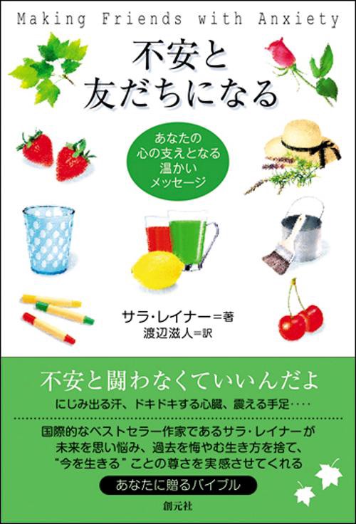 不安と友だちになる あなたの心の支えとなる温かいメッセージ