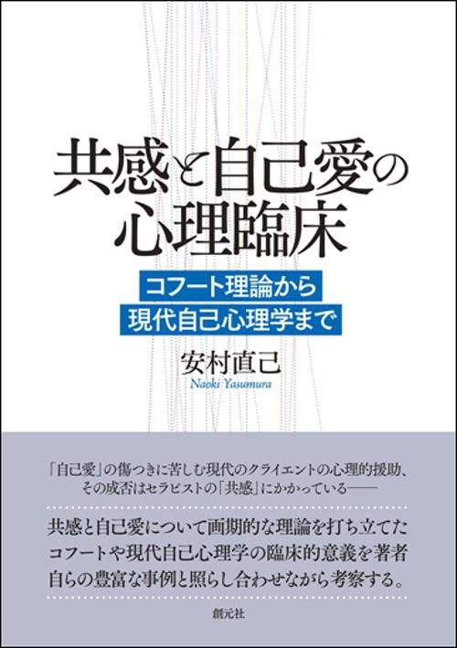 共感と自己愛の心理臨床 コフート理論から現代自己心理学まで