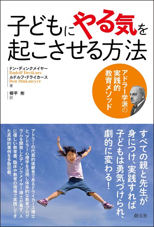 子どもにやる気を起こさせる方法 アドラー学派の実践的教育メソッド