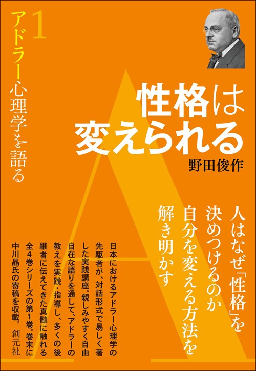 アドラー心理学を語る 1