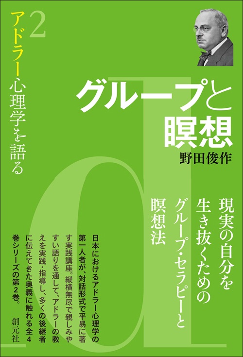 アドラー心理学を語る 2