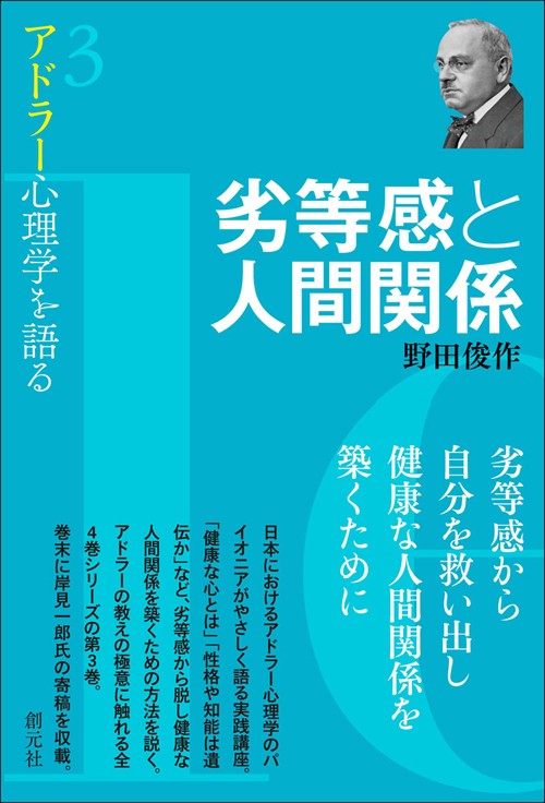 アドラー心理学を語る 3