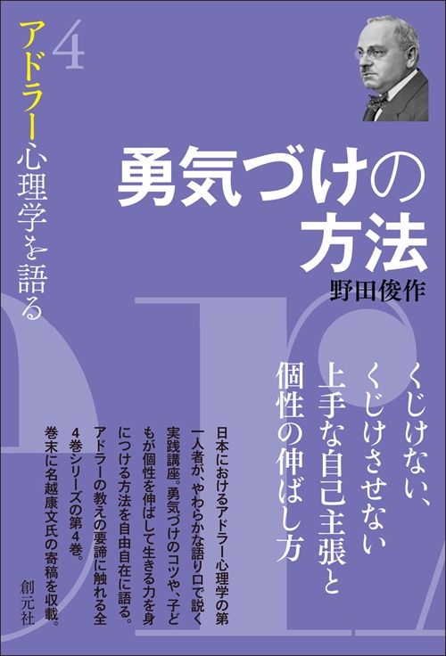 アドラー心理学を語る 4
