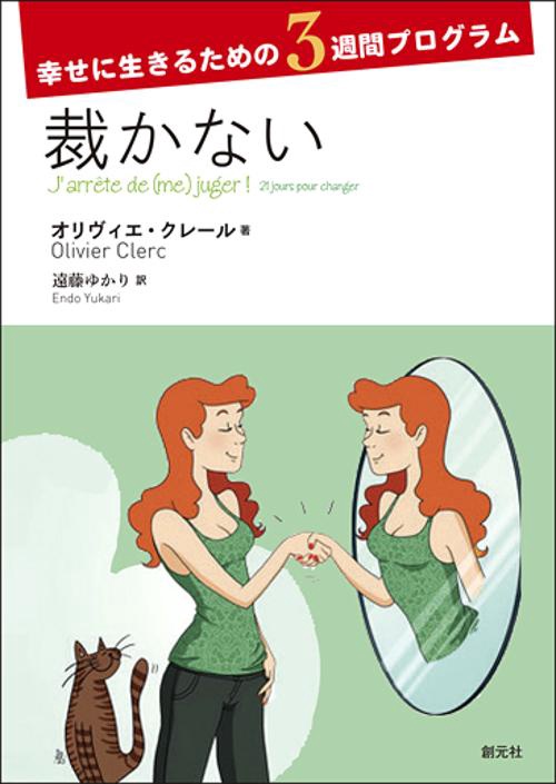 裁かない 幸せに生きるための3週間プログラム