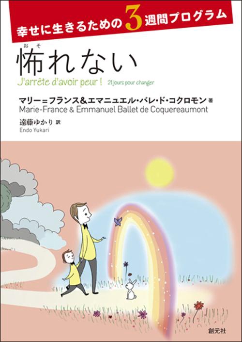 怖れない 幸せに生きるための3週間プログラム