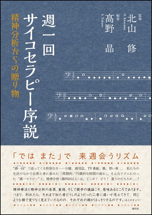 週一回サイコセラピー序説 精神分析からの贈り物