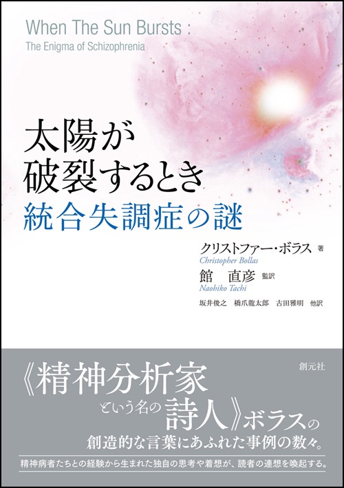 太陽が破裂するとき 統合失調症の謎