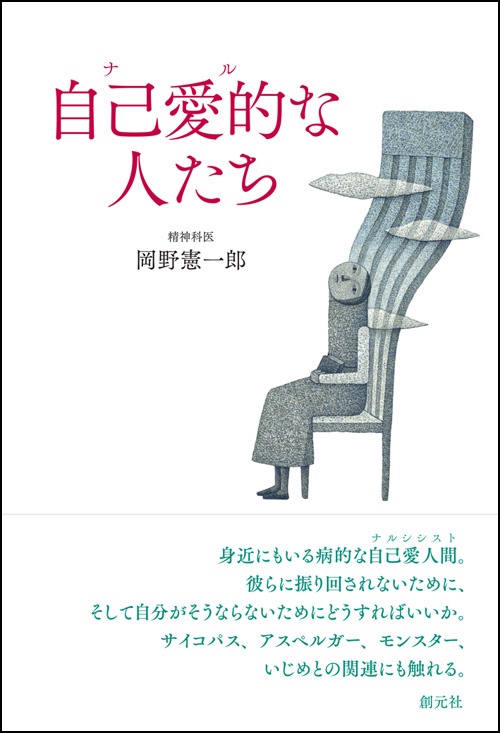 自己愛的(ナル)な人たち