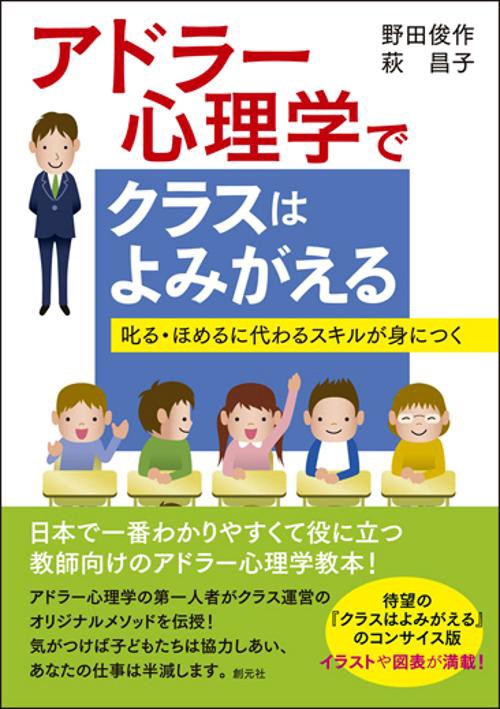 アドラー心理学でクラスはよみがえる 叱る・ほめるに代わるスキルが身につく