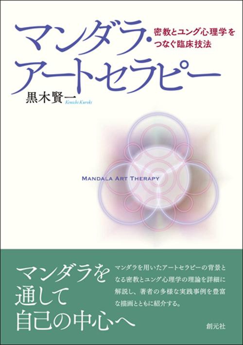 マンダラ・アートセラピー 密教とユング心理学をつなぐ臨床技法