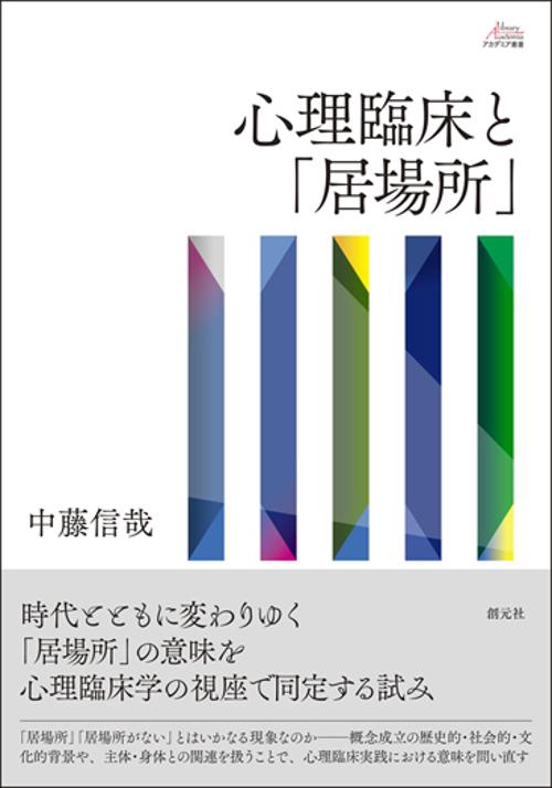 心理臨床と「居場所」