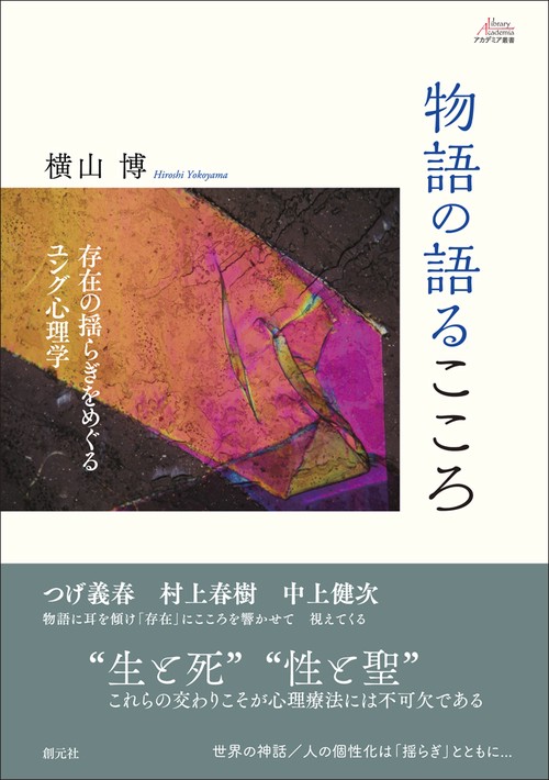 物語の語るこころ 存在の揺らぎをめぐるユング心理学