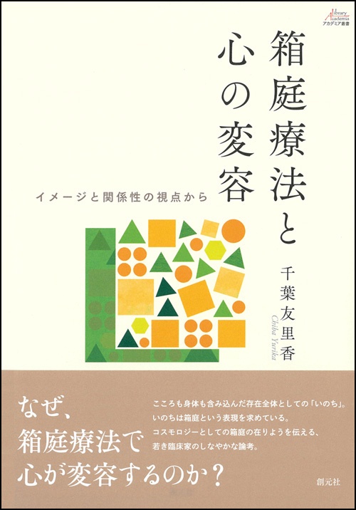 箱庭療法と心の変容 イメージと関係性の視点から