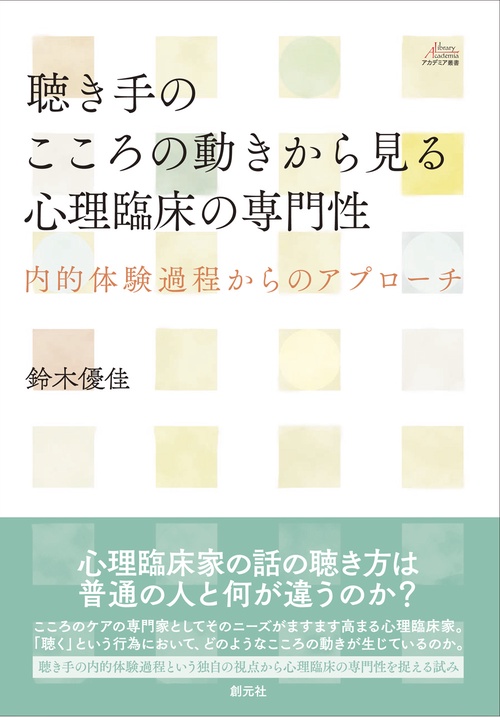 聴き手のこころの動きから見る心理臨床の専門性 内的体験過程からのアプローチ