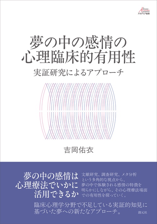 夢の中の感情の心理臨床的有用性