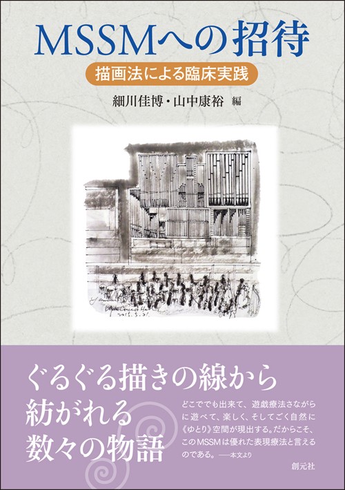 MSSMへの招待 描画法による臨床実践