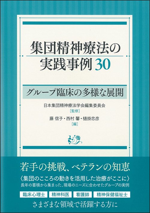 集団精神療法の実践事例30 グループ臨床の多様な展開