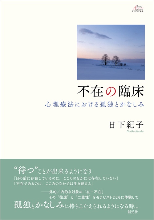 不在の臨床 心理療法における孤独とかなしみ
