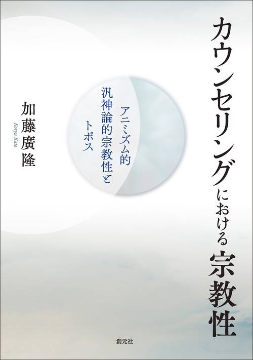 カウンセリングにおける宗教性 アニミズム的汎神論的宗教性とトポス