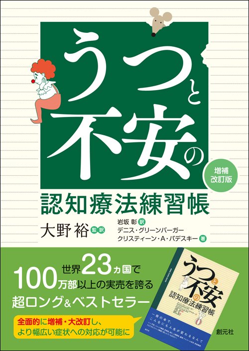 うつと不安の認知療法練習帳