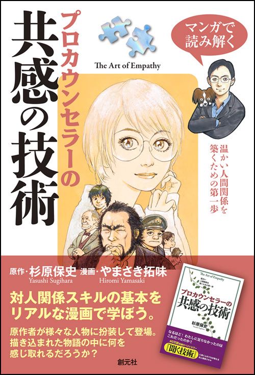 マンガで読み解くプロカウンセラーの共感の技術