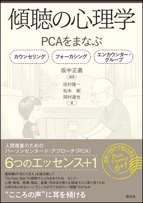 傾聴の心理学 PCAをまなぶ カウンセリング フォーカシング エンカウンター・グループ