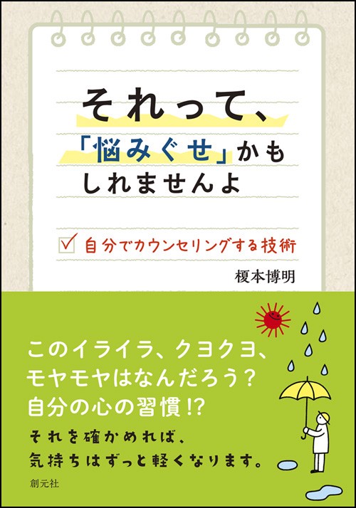 それって、「悩みぐせ」かもしれませんよ 自分でカウンセリングする技術