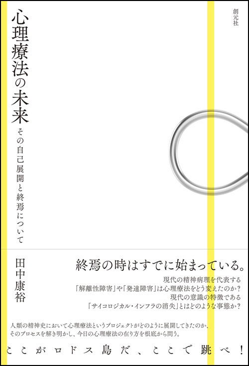 心理療法の未来 その自己展開と終焉について