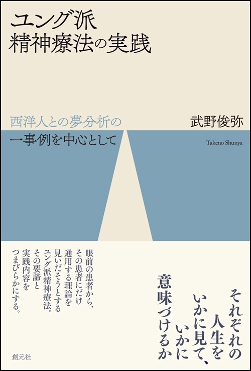 ユング派精神療法の実践 西洋人との夢分析の一事例を中心として